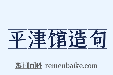 平津馆造句是什么意思的图片